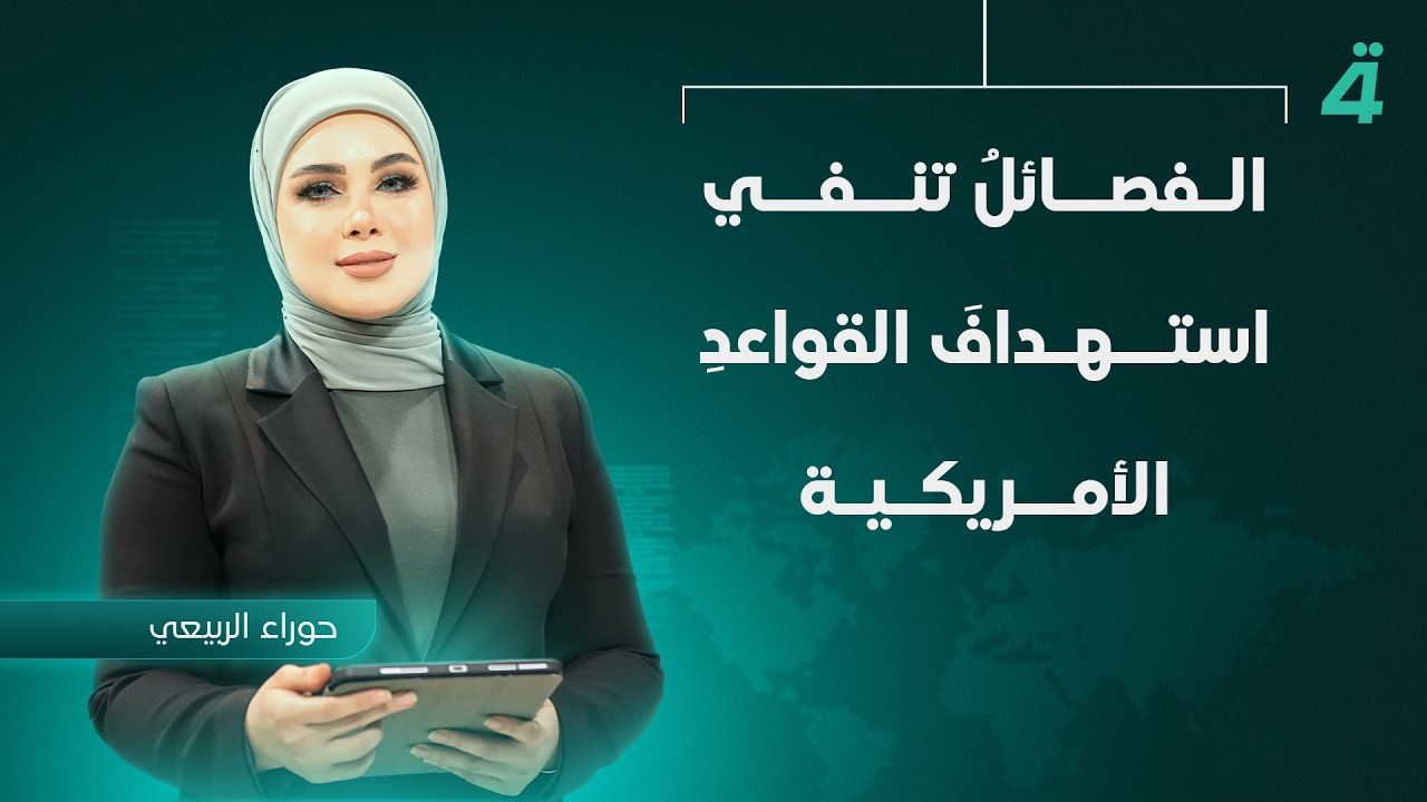 فيديو | الفصائلُ تنفي استهدافَ القواعدِ الأمريكية  | نشرة أخبار الثامنة مع حوراء الربيعي