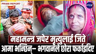 पुनर्जन्म पाएका सञ्जयको गृहजिल्ला सप्तरीमा छायो खुसी! महामन्त्र जपेर मृत्यु जितेका सञ्जयको भावुक कथा