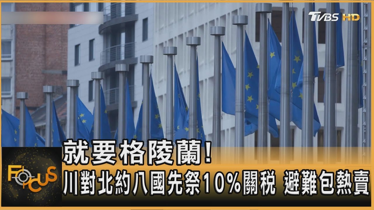 就要格陵蘭!川對北約八國先祭10%關稅 避難包熱賣