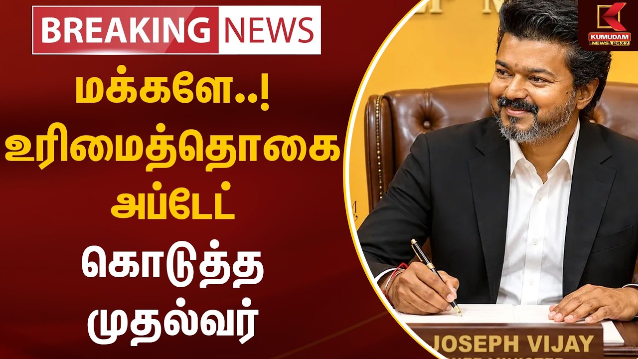 விரைவில் ரூ.1,000 உரிமைத்தொகை - முதலமைச்சர் | Tvk | Kumudam News