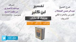 صورة تفسير ابن كثير | شرح الشيخ عبدالرحمن العجلان | 1- سورة الأعلى| من الأية 1 إلى 3
