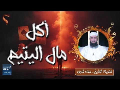 أكل مال اليتيم || محرمات إستهان بها الناس || الشيخ عماد قدري