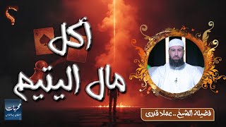 أكل مال اليتيم || محرمات إستهان بها الناس || الشيخ عماد قدري