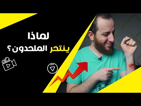 لماذا ينتحـر الملحدون؟