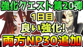 【FGO】強化クエスト第20弾1日目は良い強化だった！まさかの両方NP30追加きたぞ！【ゆっくり】