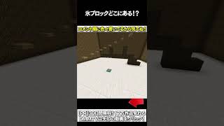 【マイクラ】氷ブロックどこにあある！？ #マイクラ #マインクラフト #逃走中  #shorts