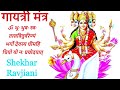 Gayatri Mantra Shekhar Ravjiani ॐ भूर्भुवः स्वः Om Bhur Bhuva Swaha