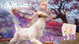 【インフィニティニキ】鹿鳴り踏歌【写真集part:33】