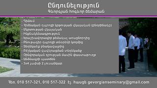 Մայր Աթոռի Գևորգյան հոգևոր ճեմարանը հայտարարում է 2026-2027 ուսումնական տարվա ընդունելություն