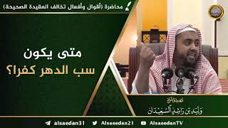 صورة متى يكون سب الدهر كفراً ..؟