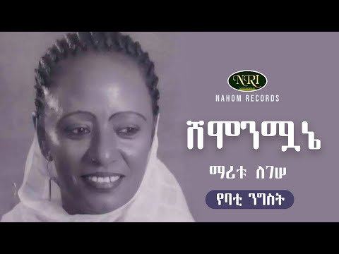 Maritu Legesse - Shemonmuwane - ማሪቱ ለገሠ - ሸሞንሟኔ - Ethiopian Music