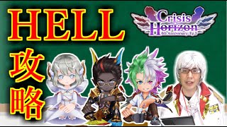 【白猫】HELL(ヘル)「予測不能の結果」攻略・解説まとめ！【クライシスホライゾン】※実況