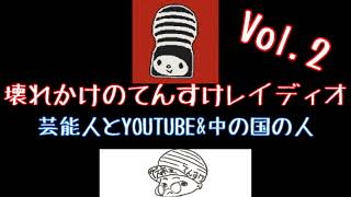 【ラジオ】壊れかけのてんすけレイディオvol.2【芸能人とYOUTUBE&中の国の人】