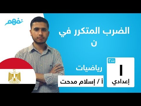 الضرب المكترر في ن - الرياضيات - للصف الأول الإعدادي - الترم الثاني - المنهج المصري - نفهم