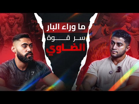 بيرفرف ب ١٣٥ كيلو 🤯 | ايه هو سر قوة الضاوى ؟ | اسرار ما وراء البار 