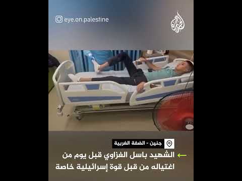 الشهيد باسل العزاوي قبل يوم من استشهاده على يد قوة إسرائيلية