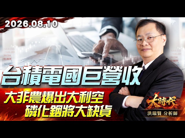 0810 台積電國巨營收 大非農爆出大利空 磷化銦將大缺貨#大時代 #洪瑞賢