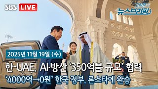 [고뉴브] 정부, 론스타에 완승… 4000억 안 줘도 된다 / 한국-UAE 정상회담…인공지능·원전 등 MOU…