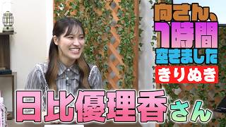 日比優理香さんの『1時間空きました』を10分切り抜きました