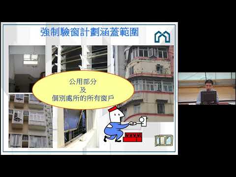 強制驗樓通知聯合地區講座 - 屋宇署 縮圖