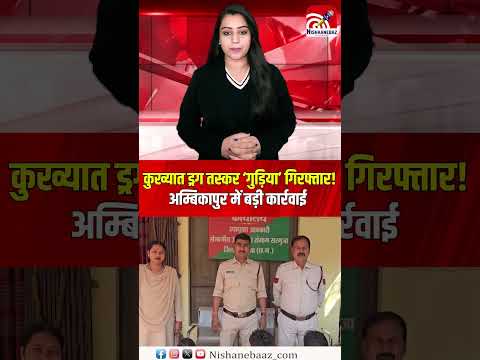 CG News: कुख्यात ड्रग तस्कर ‘गुड़िया’ गिरफ्तार! Ambikapur में बड़ी कार्रवाई