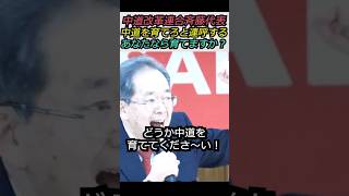 【※なんで私が育てるの！？】中道改革連合斉藤代表「中道を育てろ」と連呼する あなたなら育てますか？ #自民党 #shorts #ショート #高市早苗 #選挙  #衆議院 #斉藤鉄夫 #中道改革連合