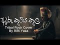 අදුරු කුටිය තුල Aduru Kutiya Thula TM Jayarathna Tribal Rock Cover By RiRi