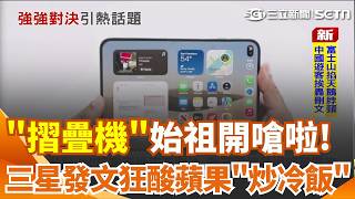 「摺疊機」始祖開嗆啦！三星發文狂酸蘋果「炒冷飯」 3C玩家實測iPhone Duo第一代就「無摺痕」 驚呼：三星努力了8年｜三立新聞網 SETN.com