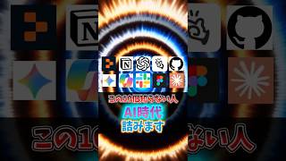 【この10個知らない人AI時代詰みます】#ChatGPT #AI活用  #replit   #notion  #manus  #github  #gemini  #copilot  #Claude