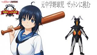 【ゼットンの1兆度ホームラン競争】初見プレイ【雑談】#ゼットンのホームラン競争　#ゼットン進撃