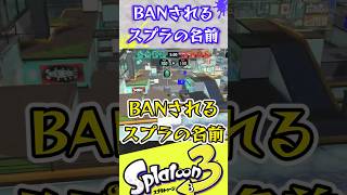 BANされるスプラの名前#スプラ3 #スプラトゥーン #スプラ