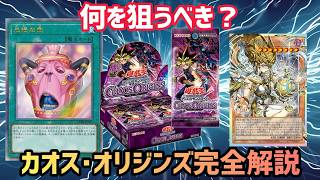 【遊戯王】カオス･オリジンズ開封前に見てほしい完全解説｜何を狙うべきか全部話します