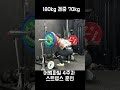스쿼트 180kg가 이렇게 가벼웠나