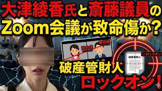 【大津氏に致命的な禍根があった！】大津綾香氏と斎藤議員とのZoom対談がここにきて致命的な証拠になるか？【みんつく党代表大津綾香氏VS立花孝志＆債権者】
