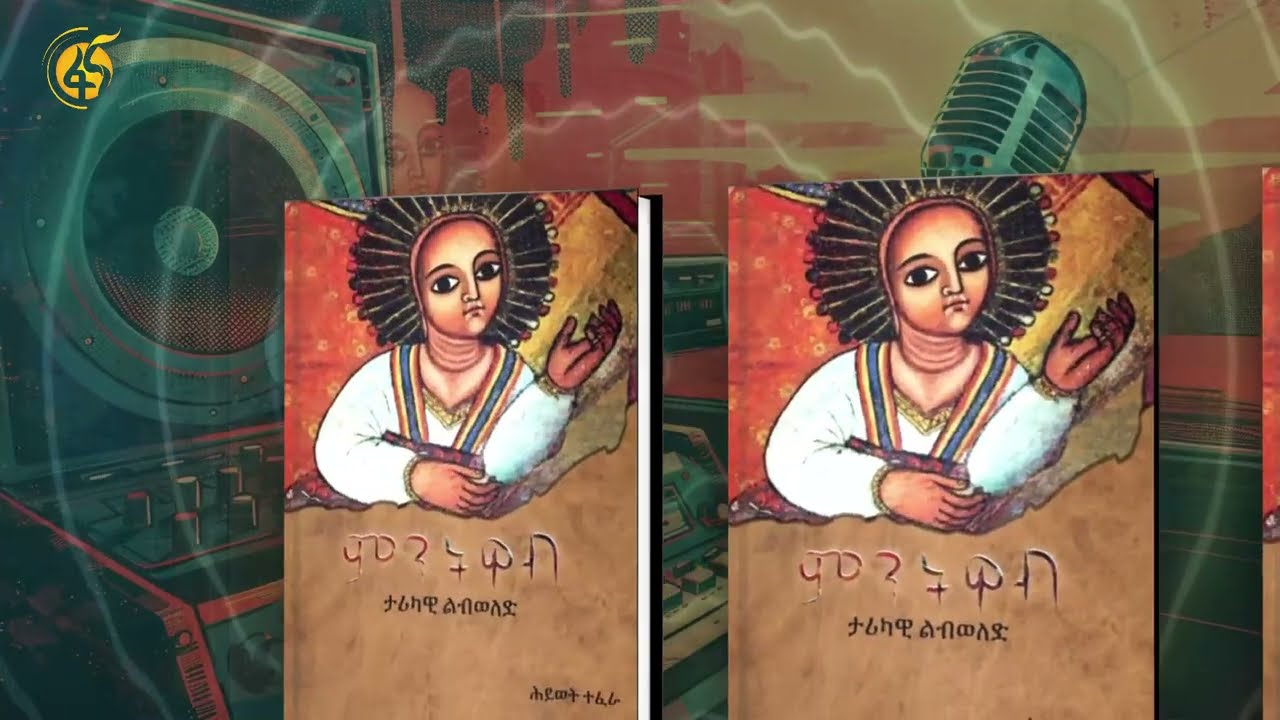 ምርጥ ብዕር ፡ ምንትዋብ -ክፍል አንድ  #ፋና_ትረካ