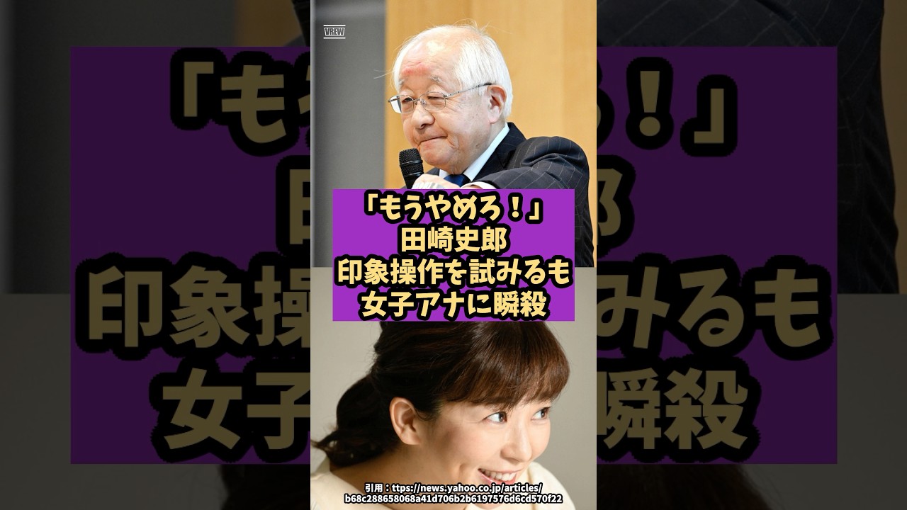 「もうやめろ！」田崎史郎が印象操作を試みるも女子アナに瞬殺#shorts #自民党 #国民民主党 #立憲民主党 #高市早苗 #田崎史郎