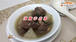 【料理123】清燉羊肉湯 ｜ 冬季禦寒進補佳品