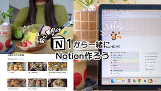 【Notion】何から始めればいいか分からない人へ🔰一緒に作る初心者ガイド | 可愛くする方法🎀 テンプレ配布