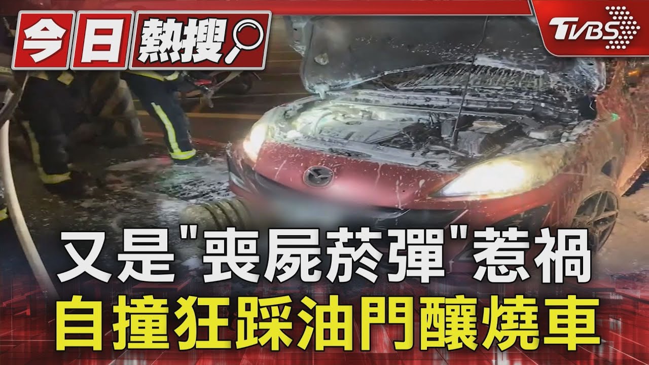 又是「喪屍菸彈」惹禍　自撞狂踩油門釀燒車