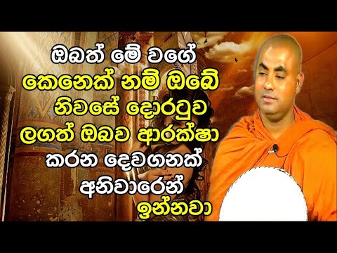 ඔබත් මේ වගේ කෙනෙක්නම් ඔබවත් මෙන්න මේ වගේ දෙවියන් ඇවිත් ආරක්ෂා කරනවා  Koralayagama Saranathissa Thero