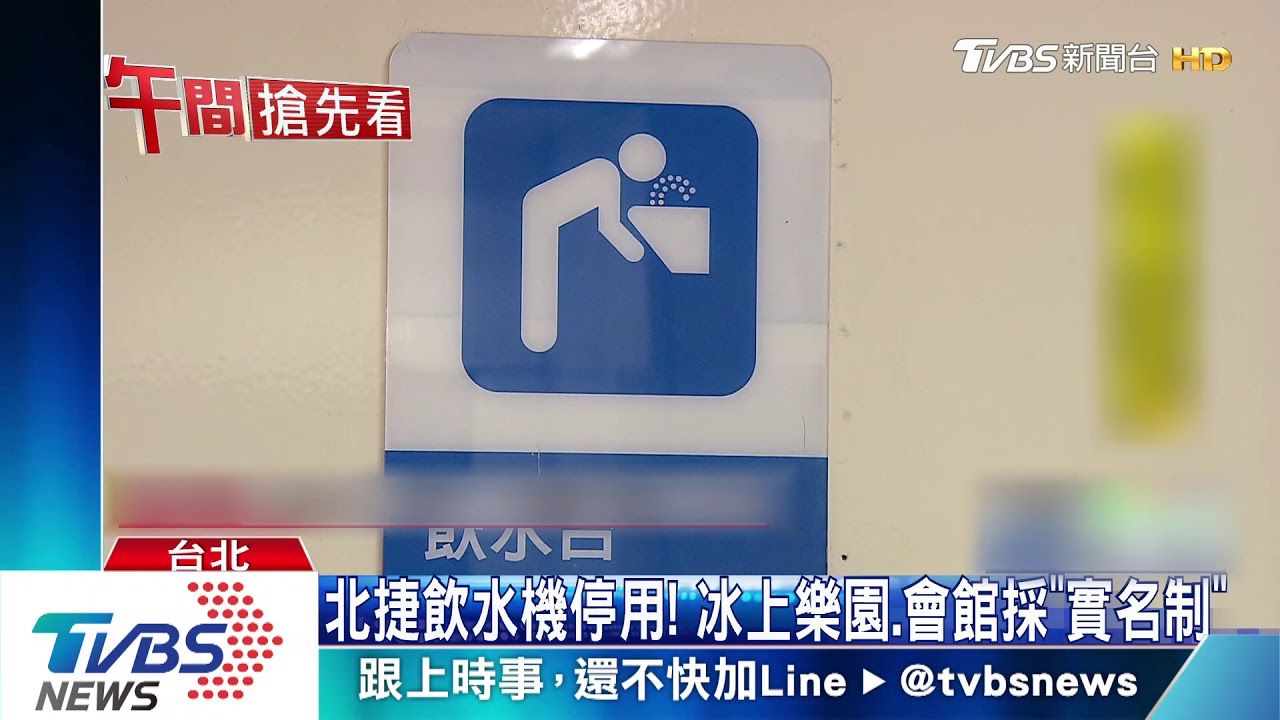 北捷飲水機停用! 冰上樂園、會館採「實名制」