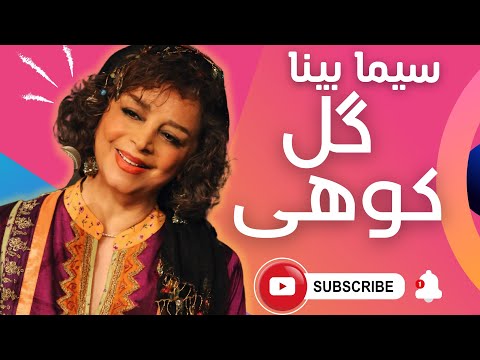 بانو سیما بینا گل کوهی Gole Koohi Sima Bina