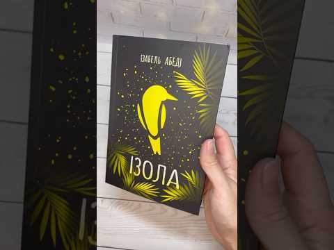 Книги для подростков Изола Абиди Изабель Young Adult Мистика триллер Художественная литература - фото 1 - id-p2458029811