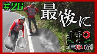 最後にトンデモナイ場所が!「オチロのゴミ拾い旅!」#26
