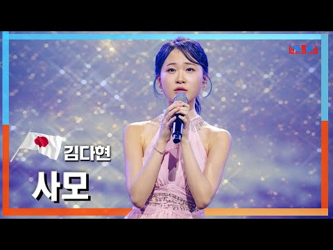 [클린자막버전]김다현(キムダヒョン) - 사모(思慕)｜한일톱텐쇼240604
