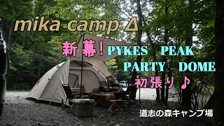 【犬キャンプ】　またまた新幕！道志の森キャンプ場で激安テント初張りしてきました。