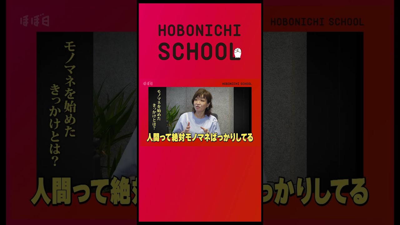 【清水ミチコさんは「似せたいより、なりたい」】なぜモノマネは面白いのか／常にリラックスするのがプロ／自信がないときは自信がある人のモノマネをする／モノマネを始めたきっかけ／糸井重里対談