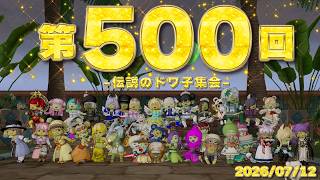 【ドワ子集会】第500回 伝説のドワ子集会！【DQXライブ】