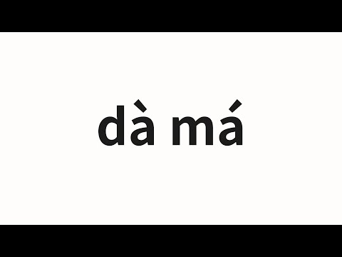 How to pronounce dà má | 大麻 (marijuana in Chinese)