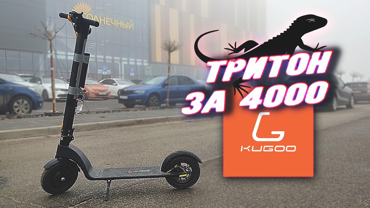 "Тритон" за 4к - Обзор [KUGOO HX Pro]